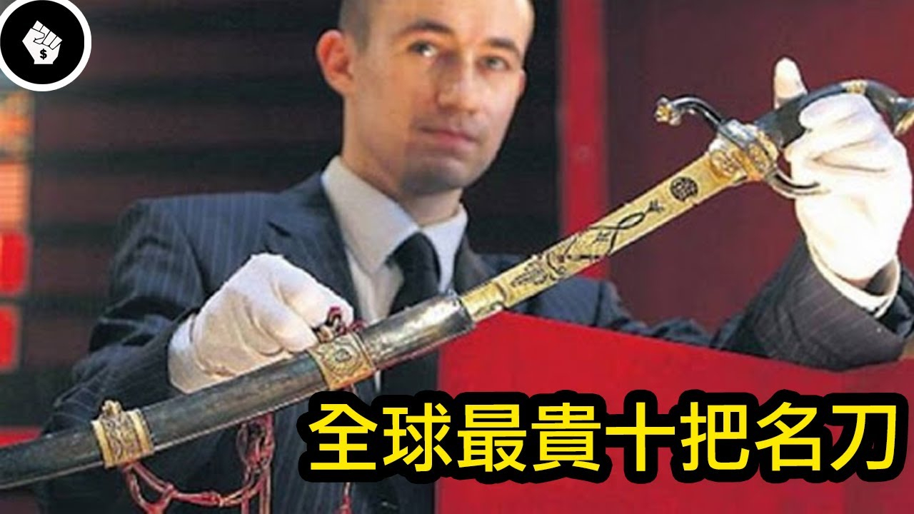 全球最贵十把名刀,每一把都极具意义且难以取代!